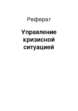 Реферат: Управление кризисной ситуацией