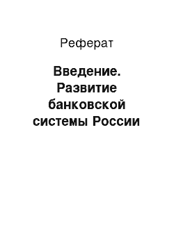 Реферат: Введение. Развитие банковской системы России