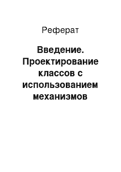 Реферат: Введение. Проектирование классов с использованием механизмов наследования агрегирования, обработки исключений и перегрузки операция в языке C++ для обработки файлов данных