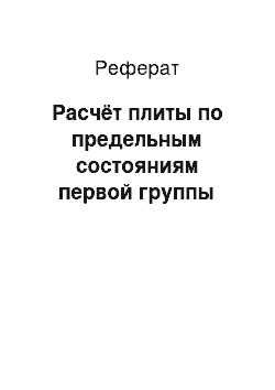 Реферат: Расчёт плиты по предельным состояниям первой группы