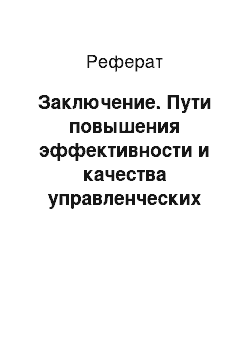 Реферат: Заключение. Пути повышения эффективности и качества управленческих решений