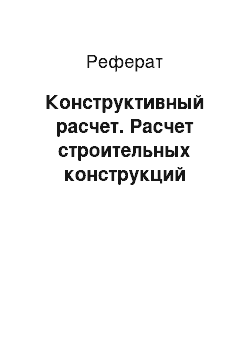 Реферат: Конструктивный расчет. Расчет строительных конструкций