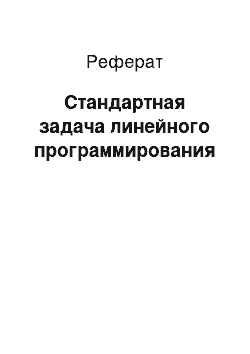 Реферат: Стандартная задача линейного программирования