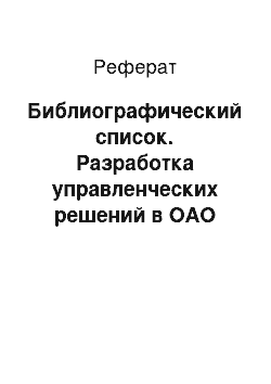 Реферат: Библиографический список. Разработка управленческих решений в ОАО "Россия"