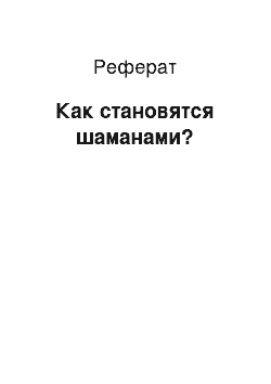 Реферат: Как становятся шаманами?