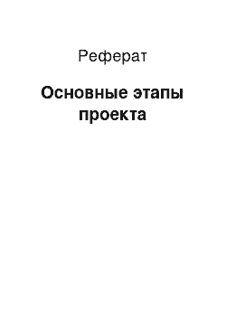 Реферат: Основные этапы проекта