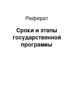 Реферат: Сроки и этапы государственной программы