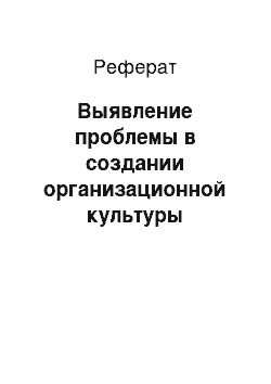 Реферат: Выявление проблемы в создании организационной культуры