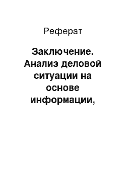 Реферат: Заключение. Анализ деловой ситуации на основе информации, полученной собеседованием