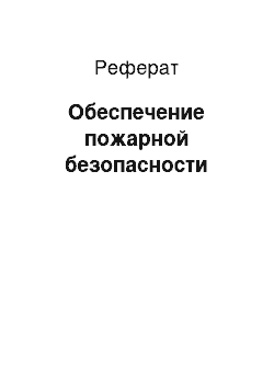 Реферат: Обеспечение пожарной безопасности