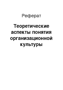 Реферат: Теоретические аспекты понятия организационной культуры