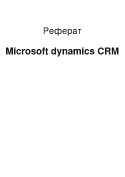 Реферат: Microsoft dynamics CRM