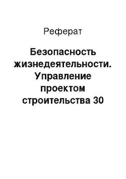 Реферат: Безопасность жизнедеятельности. Управление проектом строительства 30 кв. жилого дома