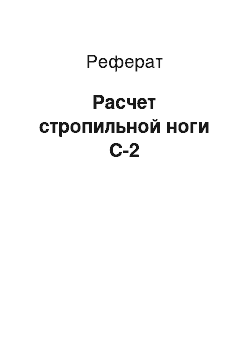 Реферат: Расчет стропильной ноги С-2