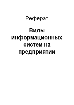 Реферат: Виды информационных систем на предприятии