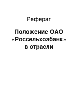 Реферат: Положение ОАО «Россельхозбанк» в отрасли