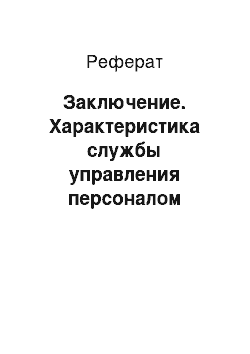 Реферат: Заключение. Характеристика службы управления персоналом