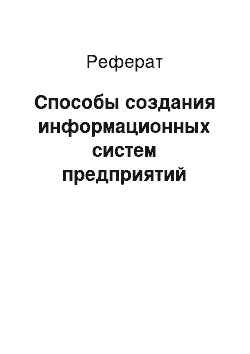 Реферат: Способы создания информационных систем предприятий