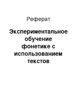 Реферат: Экспериментальное обучение фонетике с использованием текстов