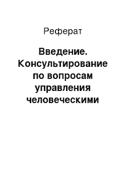 Реферат: Введение. Консультирование по вопросам управления человеческими ресурсами и их развитие