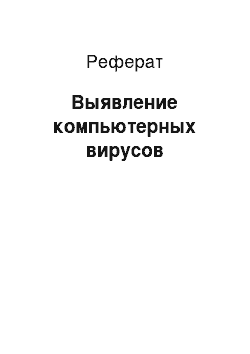 Реферат: Выявление компьютерных вирусов