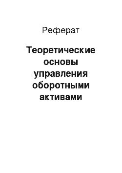 Реферат: Теоретические основы управления оборотными активами