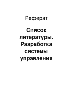 Реферат: Список литературы. Разработка системы управления персоналом предприятия СОГУП Починское ДРСУ