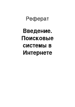 Реферат: Введение. Поисковые системы в Интернете