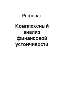 Реферат: Комплексный анализ финансовой устойчивости