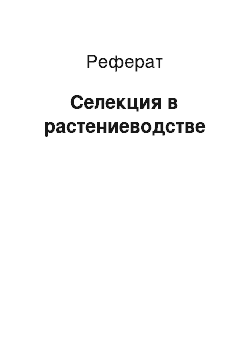 Реферат: Селекция в растениеводстве