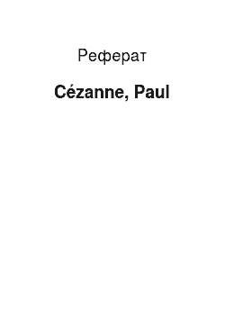 Реферат: Cézanne, Paul