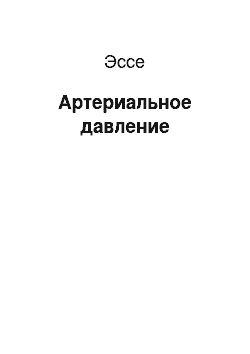 Эссе: Артериальное давление