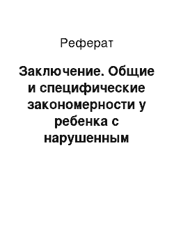 Реферат: Заключение. Общие и специфические закономерности у ребенка с нарушенным слухом