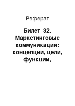 Реферат: Билет №32. Маркетинговые коммуникации: концепции, цели, функции, структура, процессы, управление