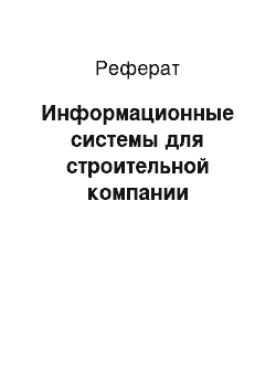 Реферат: Информационные системы для строительной компании