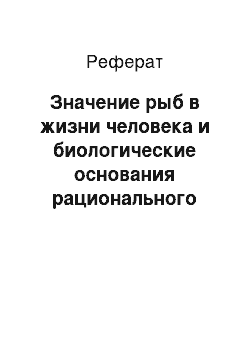 Реферат: Значение рыб в жизни человека и биологические основания рационального рыбного хозяйства