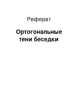 Реферат: Ортогональные тени беседки