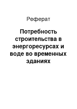 Реферат: Потребность строительства в энергоресурсах и воде во временных зданиях