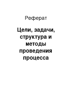 Реферат: Цели, задачи, структура и методы проведения процесса аттестации работников организации. Методы оценки руководящего состава организации