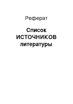 Реферат: Список ИСТОЧНИКОВ литературы