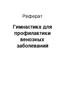 Реферат: Гимнастика для профилактики венозных заболеваний