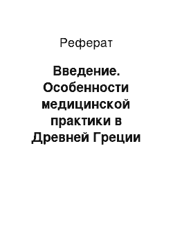 Реферат: Введение. Особенности медицинской практики в Древней Греции