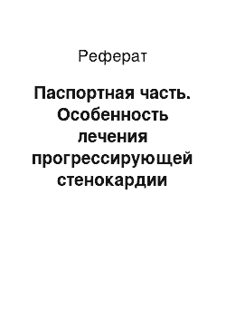 Реферат: Паспортная часть. Особенность лечения прогрессирующей стенокардии