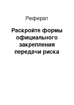 Реферат: Раскройте формы официального закрепления передачи риска