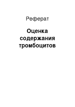 Реферат: Оценка содержания тромбоцитов