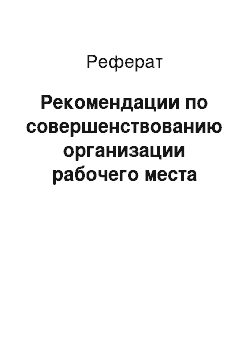 Реферат: Рекомендации по совершенствованию организации рабочего места