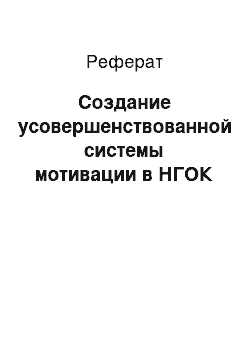 Реферат: Создание усовершенствованной системы мотивации в НГОК