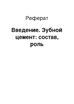 Реферат: Введение. Зубной цемент: состав, роль