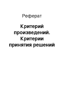 Реферат: Критерий произведений. Критерии принятия решений