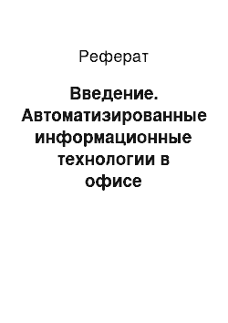 Реферат: Введение. Автоматизированные информационные технологии в офисе